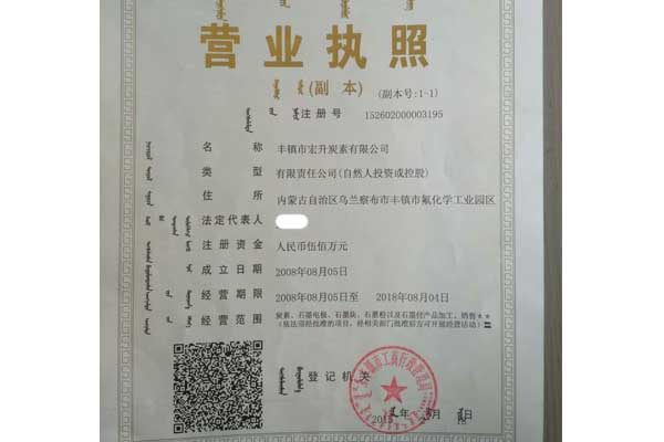 宏升炭素營業(yè)執(zhí)照