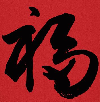 豐鎮(zhèn)市宏升炭素有限公司，祝大家新年快樂！